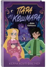 Пара из кошмара и Дом Обмана — изображение 2
