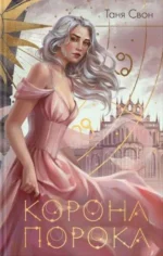 Корона Порока. СВОН Т.