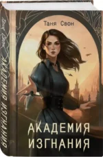 Академия Изгнания — изображение 2
