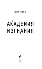 Академия Изгнания — изображение 5