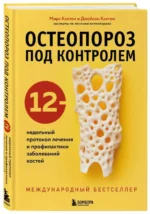 Остеопороз под контролем. 12-недельный протокол лечения и профилактики заболеваний костей. КАЛТОН Д., КАЛТОН М.