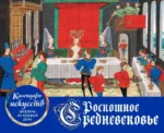 Роскошное Средневековье. Настольный календарь в футляре