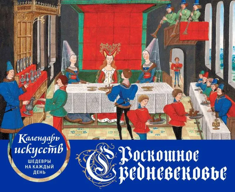 9785041862381_0-1.webp Роскошное Средневековье. Настольный календарь в футляре