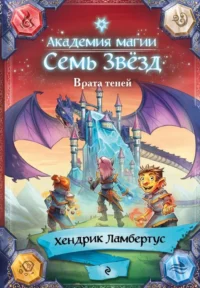Врата теней. Хендрик Ламбертус