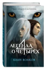 Клан волков — изображение 5