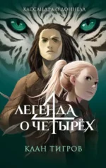 Клан тигров (#2). Кассандра О’Доннелл