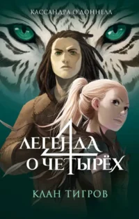 Клан тигров (#2). Кассандра О’Доннелл
