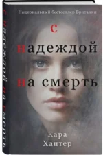 С надеждой на смерть. ХАНТЕР К.