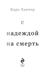 С надеждой на смерть — изображение 4