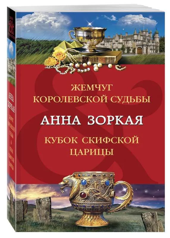 9785041862688_0-1.webp Жемчуг королевской судьбы. Кубок скифской царицы. ЗОРКАЯ А.