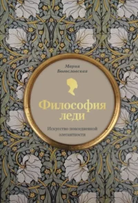 Философия леди. Искусство повседневной элегантности. Мария Богословская