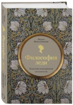 Философия леди. Искусство повседневной элегантности — изображение 2