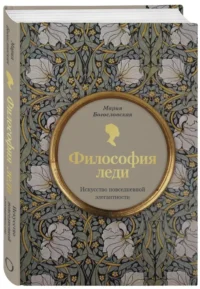 Философия леди. Искусство повседневной элегантности — Красота, мода, этикет