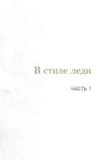 Философия леди. Искусство повседневной элегантности — изображение 11