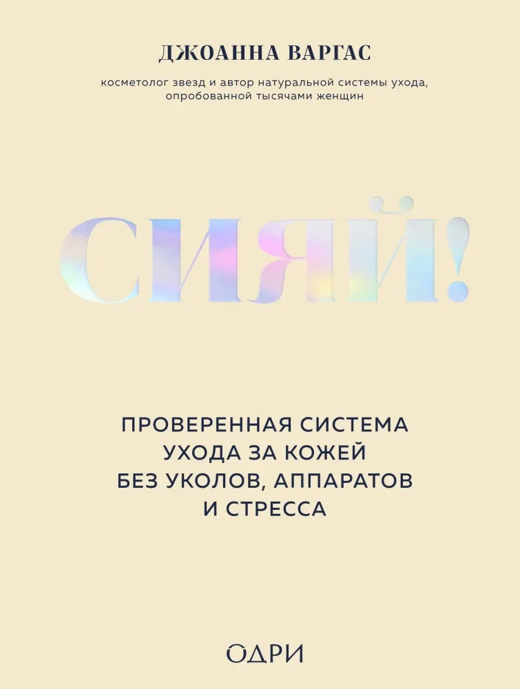 9785041863067_0-1.webp Сияй! Проверенная система ухода за кожей без уколов, аппаратов и стресса. Джоанна Варгас