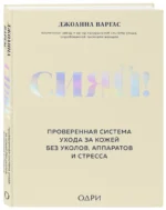 Сияй! Проверенная система ухода за кожей без уколов, аппаратов и стресса — изображение 2