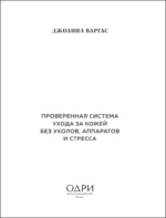 Сияй! Проверенная система ухода за кожей без уколов, аппаратов и стресса — изображение 4