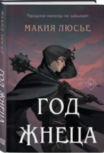 Год жнеца. ЛЮСЬЕ М.