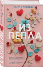 Из пепла — изображение 2