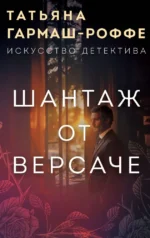 Шантаж от Версаче. Татьяна Гармаш-Роффе