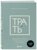 Трать. Народная мудрость, которая гласит: не откладывай никогда на завтра то, что может сделать тебя счастливым сегодня. ПЕРКИНС Б.