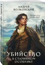 Убийство в старинном особняке. ВОЛКОВСКИЙ А.