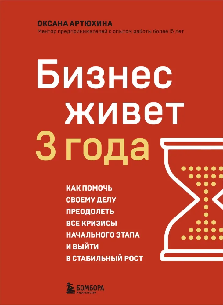 9785041866082_0-1.webp Бизнес живет 3 года. Как помочь своему делу преодолеть все кризисы начального этапа и выйти в стабильный рост. Оксана Артюхина