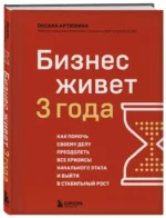 Бизнес живет 3 года. Как помочь своему делу преодолеть все кризисы начального этапа и выйти в стабильный рост — изображение 4