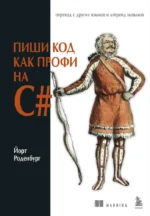 Пиши код как профи на С#. Йорт Роденбург