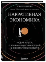Нарративная экономика. Новая наука о влиянии вирусных историй на экономические события. ШИЛЛЕР Р.