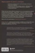 Нарративная экономика. Новая наука о влиянии вирусных историй на экономические события — изображение 2