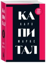 Капитал: критика политической экономии. Том 1. МАРКС К.