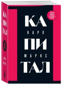 Капитал: критика политической экономии. Том 1. МАРКС К.