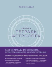 Тетрадь Астролога рабочая тетрадь с техниками А4. ГАЕВАЯ Л.К.