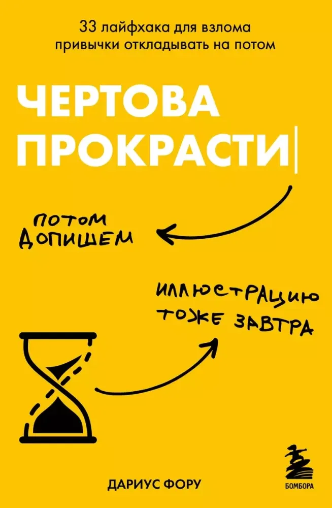 9785041866259_0-1.webp Чертова прокрастинация. 33 лайфхака для взлома привычки откладывать на потом. Дариус Фору