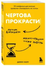 Чертова прокрастинация. 33 лайфхака для взлома привычки откладывать на потом — изображение 3