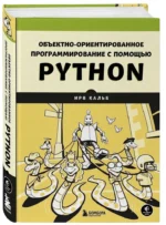 Объектно-ориентированное программирование с помощью Python — изображение 2