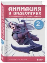 Анимация в видеоиграх. Полное руководство для игрового аниматора — изображение 2