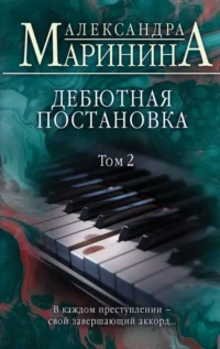 Дебютная постановка. Том 2. МАРИНИНА А.