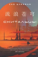 Скитальцы. Хао Цзинфан