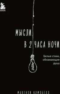 Мысли в 2 часа ночи. Белые стихи, обнажающие душу. КЭМПБЕЛЛ М.