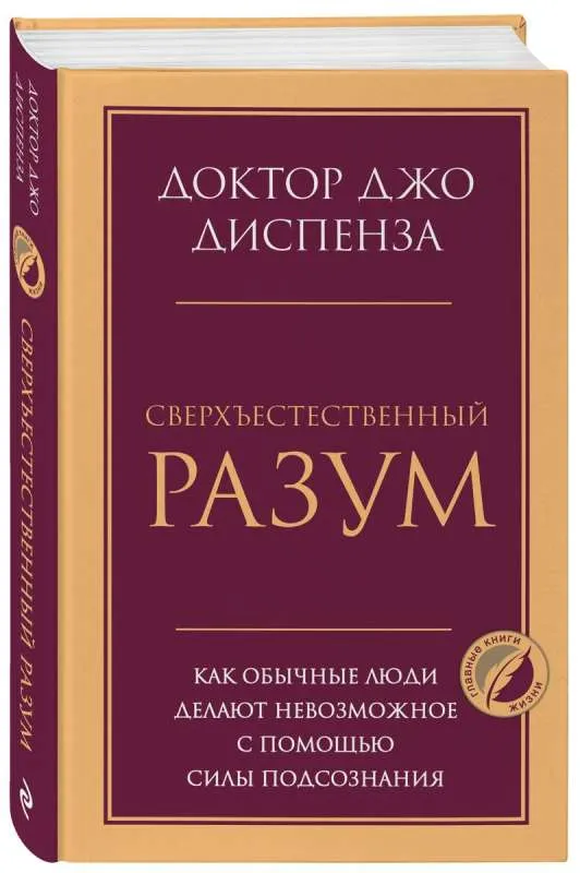 9785041867072_0-1.webp Сверхъестественный разум. Как обычные люди делают невозможное с помощью силы подсознания. ДИСПЕНЗА Д.