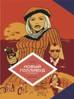 Новый Голливуд в комиксах. Бруно, Жан-Батист Торе