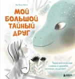 Мой большой тайный друг. Терапевтическая сказка о дружбе, которая исцеляет. Хе Вон Кёнг