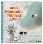 Мой большой тайный друг. Терапевтическая сказка о дружбе, которая исцеляет — изображение 2