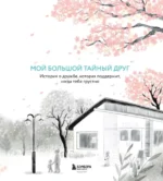 Мой большой тайный друг. Терапевтическая сказка о дружбе, которая исцеляет — изображение 4