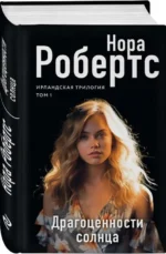 Драгоценности солнца. РОБЕРТС Н.