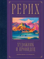 Рерих. Художник и провидец. Юбилейное издание к 150-летию мастера. Анна Марианис