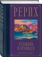 Рерих. Художник и провидец. Юбилейное издание к 150-летию мастера — изображение 2