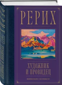 Рерих. Художник и провидец. Юбилейное издание к 150-летию мастера — Живопись, рисование